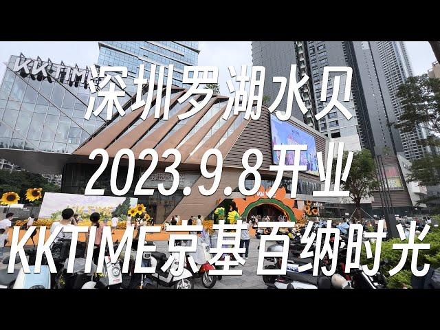 24分钟逛深圳罗湖水贝9.8开业的kktime京基百纳时光 | 逛商场#6