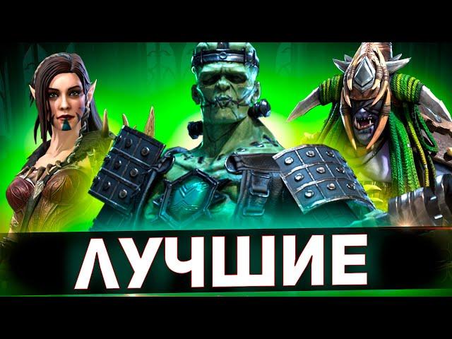 Топ эпики для прохождения подземелий Raid shadow legends!