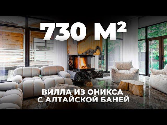 730м² Обзор виллы из оникса с Алтайской баней