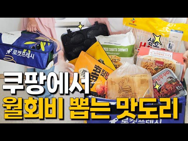 쿠팡 맛도리 추천템 | 월회비 뽑는 쿠팡 식품  | 맛과 품질 검증된 몇년째 후회없이 먹는 쿠팡 찐 식품 추천 | 내돈내산