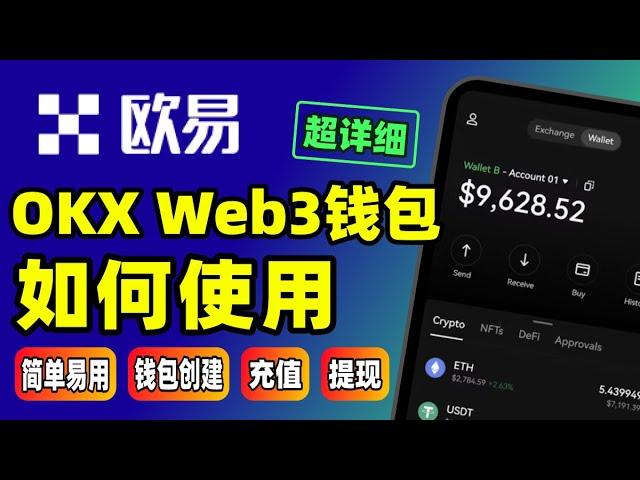 欧易okx Web3 钱包如何创建使用｜游走Web3世界必备｜Web3 Wallet｜最好用的加密货币钱包｜去中心化钱包｜非托管式钱包 #欧易 #加密货币 #USDT #数字货币 #btc #区块链