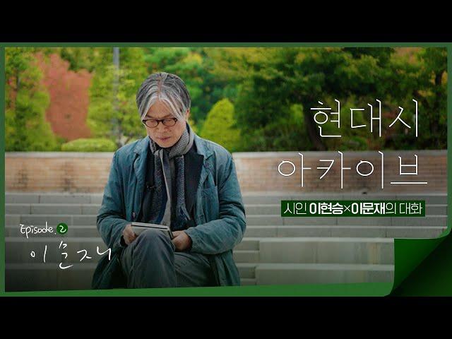 [현대시 아카이브] 이문재 시인을 만나다 | Ep.2 문학은 불가능을 이야기하는 것