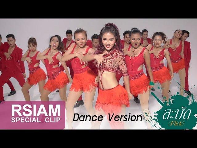 [One Take : Dance Version] สะบัด (Flick) : กระแต อาร์สยาม | Kratae Rsiam [ 4K ULTRA HD ]