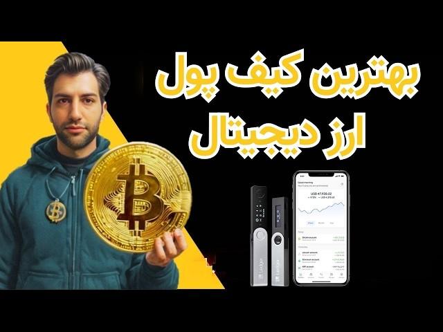 بهترین کیف‌ پول های  ارز دیجیتال .