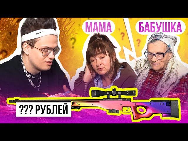 МОЯ МАМА vs БАБУШКА УГАДЫВАЮТ ЦЕНЫ СКИНОВ из CS:GO! (КС:ГО ЧЕЛЛЕНДЖ)