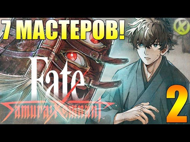 ВЕЛИКАЯ БИТВА МАСТЕРОВ! ► Прохождение на Русском! ► Fate/Samurai Remnant #2 - (Заказной Стрим)