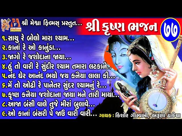 Shree Krushna Bhajan - 77 | Kishor Goswami,Aruna Dhakecha | Gujarati Prachin Bhajan |