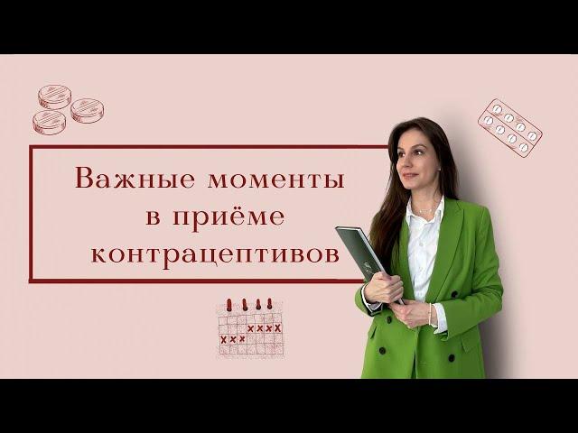 Оральные контрацептивы. / Важные моменты в приеме препарата. / Что делать есть пропустила таблетку.