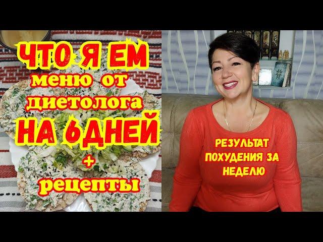 Сбалансированное МЕНЮ  на 6 дней,на котором я похудела без ДИЕТ и голода.Результат за НЕДЕЛЮ