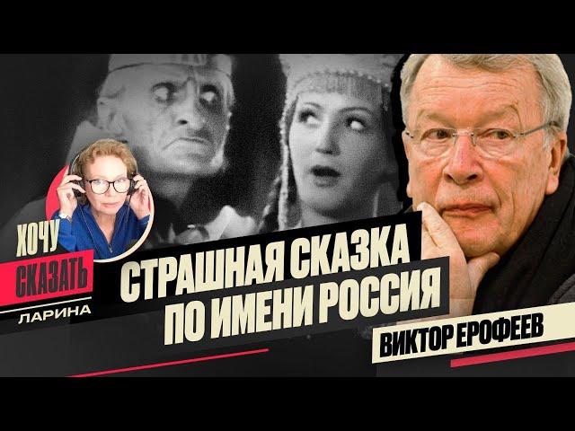 ‍️РОССИЯ - ЭТО СТРАШНАЯ СКАЗКА / Виктор Ерофеев / Хочу Сказать. Ларина