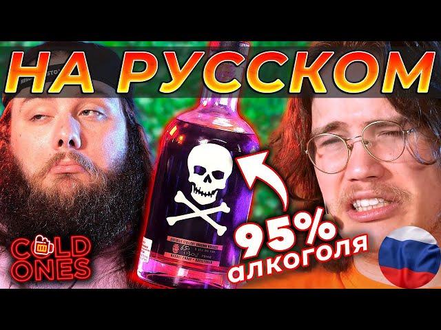 Пробуем САМЫЙ крепкий АЛКОГОЛЬ в МИРЕ! - Cold Ones (RUS)
