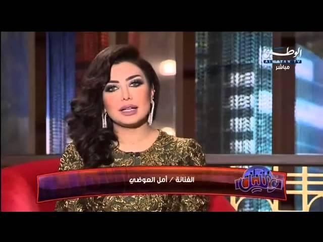 برنامج تو الليل امل العوضي 2015