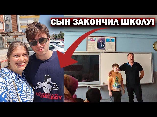 СЫН ЗАКОНЧИЛ ШКОЛУ В ТУРЦИИ! 12 классов! У младших - каникулы