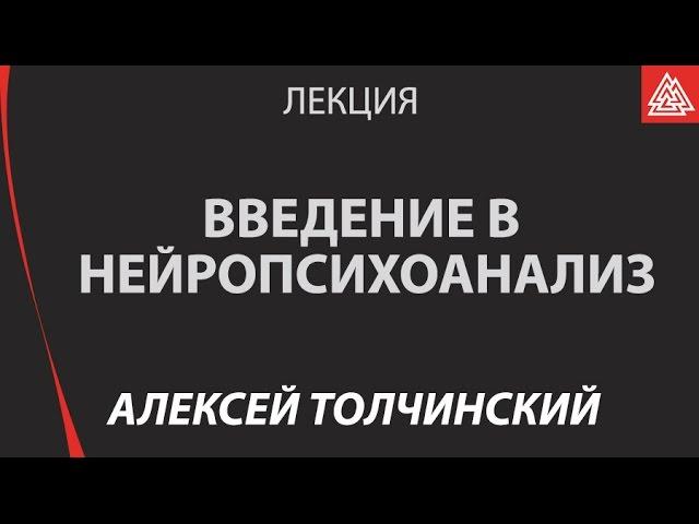 Введение в нейропсихоанализ. Алексей Толчинский