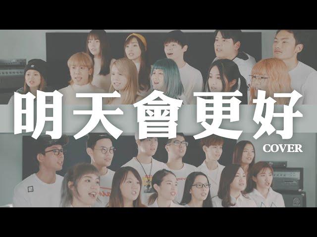 《明天會更好》cover 蕭小M  feat.網紅朋友們