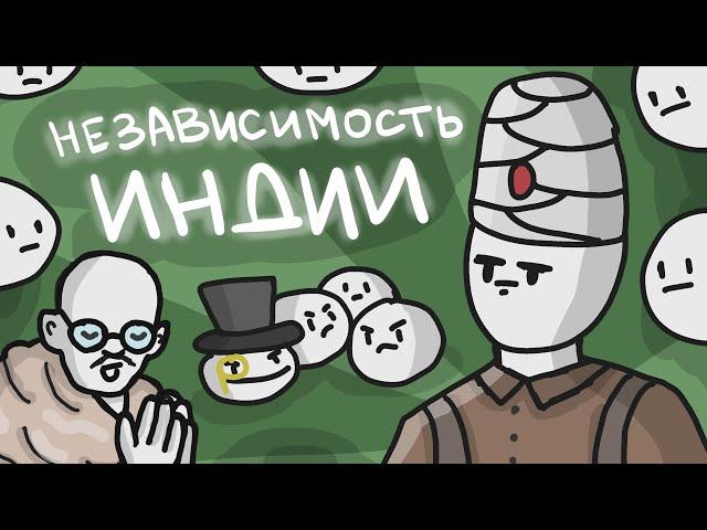 НЕЗАВИСИМОСТЬ ИНДИИ // История Британской Индии // Махатма Ганди