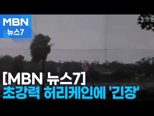 "100년 만의 최악" 허리케인 미 플로리다 상륙 임박…주민 대피령 [MBN 뉴스7]