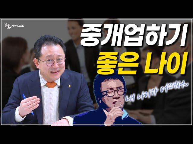 중개업 잘 하는 나이가 따로 있다?_ 부동산실무 네오비 비즈아카데미