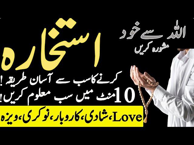 Istikhara karne ka tarika | Shadi | Karobar | Istikhara ki namaz | Istikhara ki dua | Love Istikhara