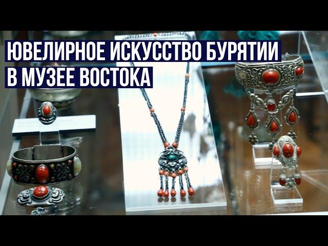 Ювелирное искусство Бурятии в Музее Востока