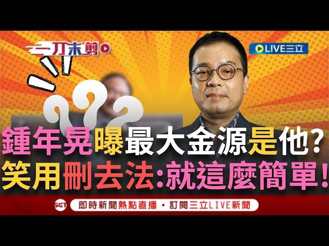 【一刀未剪】「黃世聰不要再賣關子了！」鍾年晃刪去法曝阿北USB最大金源可能是「林敏雄」！王時齊狠酸：當初跟陳佩琪扯上關係急發聲明撇清 現在被點名沒聲音？│【焦點人物大現場】20241026│三立新聞台