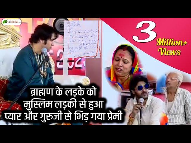 ब्राह्मण के लड़के को मुस्लिम लड़की से हुआ प्यार और गुरुजी से भिड़ गया प्रेमी | Bageshwar Dham Darbar