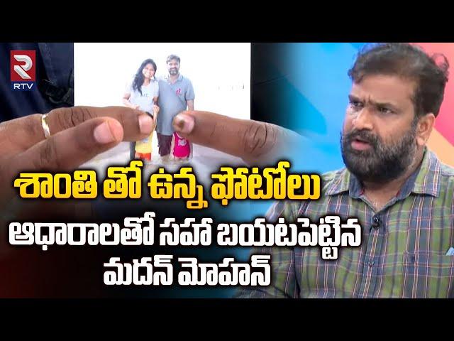 శాంతి తో ఉన్న ఫోటోలు బయటపెట్టిన మదన్ మోహన్ | Madhan Mohan Revealed Photos With His Wife Shanthi |RTV