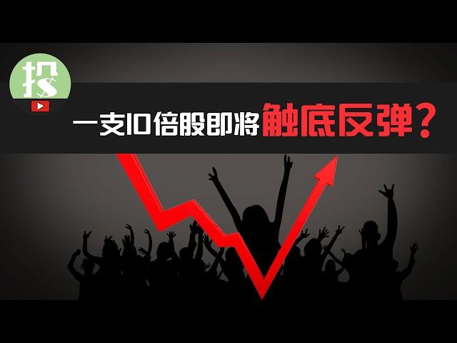 价值股，还有爆发性增长？一只优质股史无前例大跌！抄底机会？