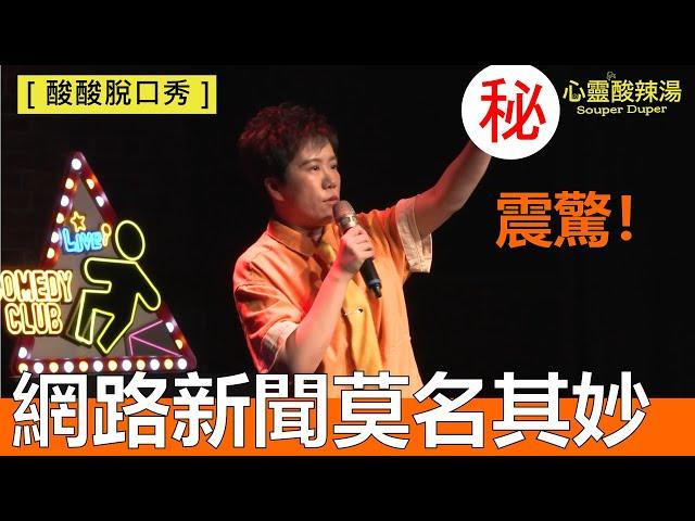 【酸酸脫口秀】震驚！台灣網路新聞莫名其妙｜單口喜劇／站立喜劇