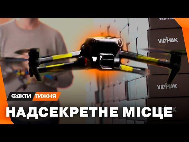 Як збирають FPV-дрони? Українське НАДСЕКРЕТНЕ виробництво! Ексклюзив про ЗБРОЮ МАЙБУТНЬОГО