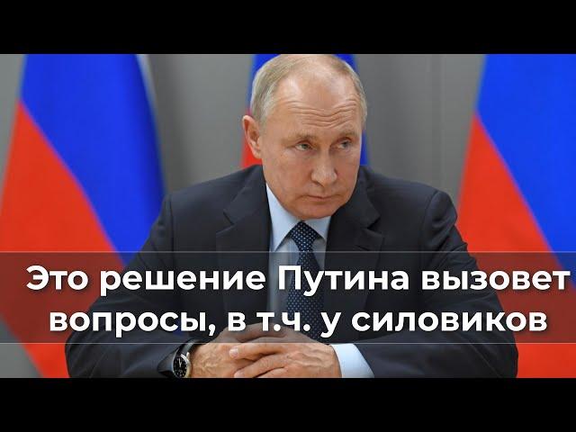 Это решение Путина вызовет вопросы, в т.ч.  у силовиков