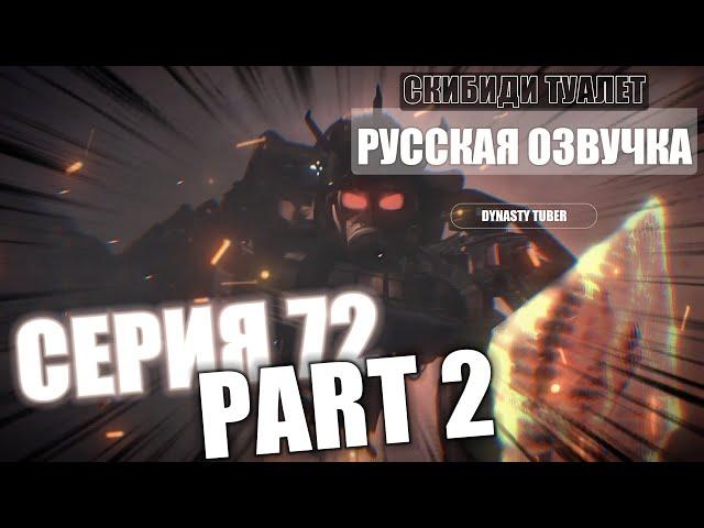 Дубляж СКИБИДИ ТУАЛЕТ 72 part 2 | Русская озвучка SKIBIDI TOILET 72 part 2