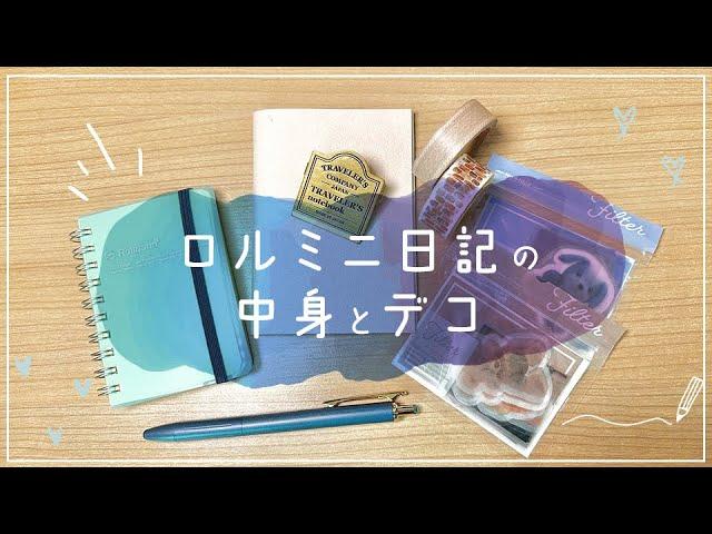 【手帳タイム】ロルバーンミニの中身と一言日記デコ