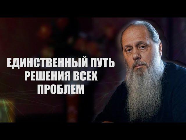 Единственный путь решения всех проблем