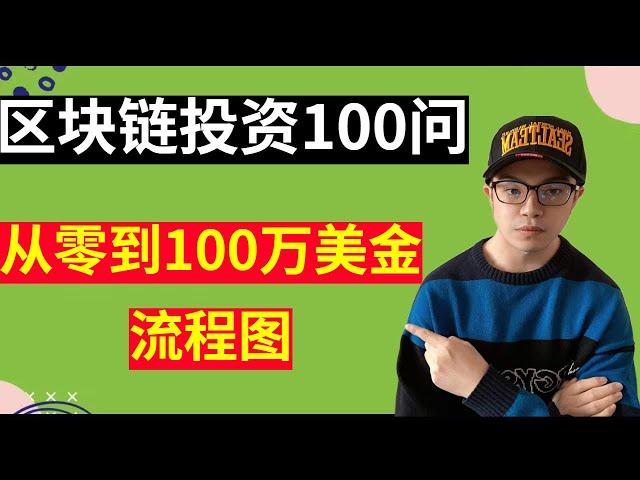 【区块链投资100问】小白如何从零开始投资数字货币？完整流程路线图，保姆级教程（001）