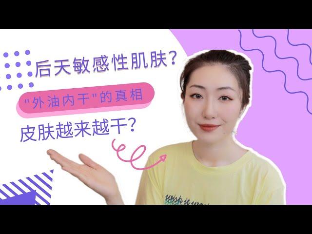 不同肤质应该如何护肤｜你是先天敏感还是后天敏感？What is your Skin Type? Do you have Sensitive Skin?