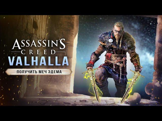 AC: VALHALLA - КАК ОТКРЫТЬ МЕЧ ЭДЕМА? Новая загадка / Пещера Предтечей / Новое оружие / Меч Эдема!