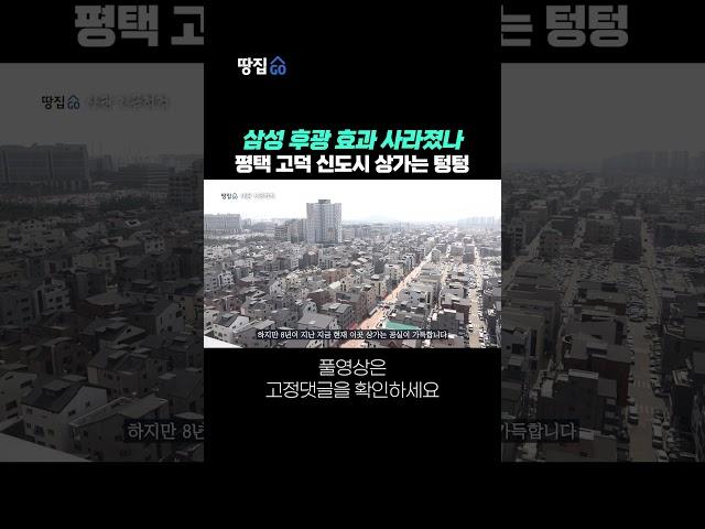 삼성 후광 효과 사라졌나...평택 고덕 신도시 상가는 텅텅 #shorts