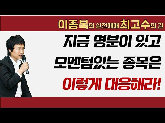 지금 명분이 있고 모멘텀있는 종목은 이렇게 대응해라! #이종복 #실전매매최고수의길