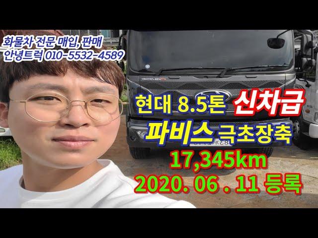 신차급 파비스 8.5톤 극초장축 20년6월 17,345km 정말좋습니다!