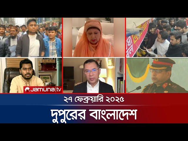 দুপুরের বাংলাদেশ | Dupurer Bangladesh | News and Bulletin | 1 PM | 27 February 2025 | Jamuna TV