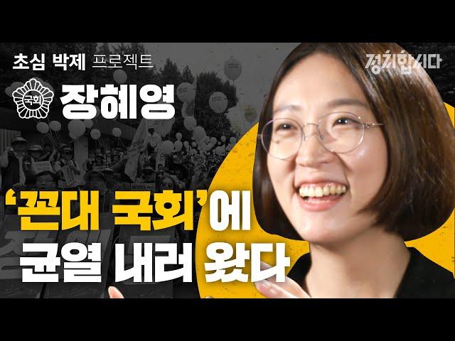 정의당 장혜영 "개인의 '존엄' 지키는 정치인 되겠다" I 21대 국회의원 초심 박제프로젝트 #26 I 정치합니다