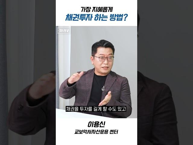 가장 지혜롭게 채권투자 하는 방법?