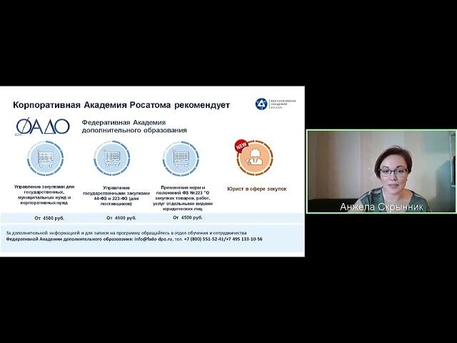 Академия ФАДО на вебинаре от Корпоративной Академии Росатом