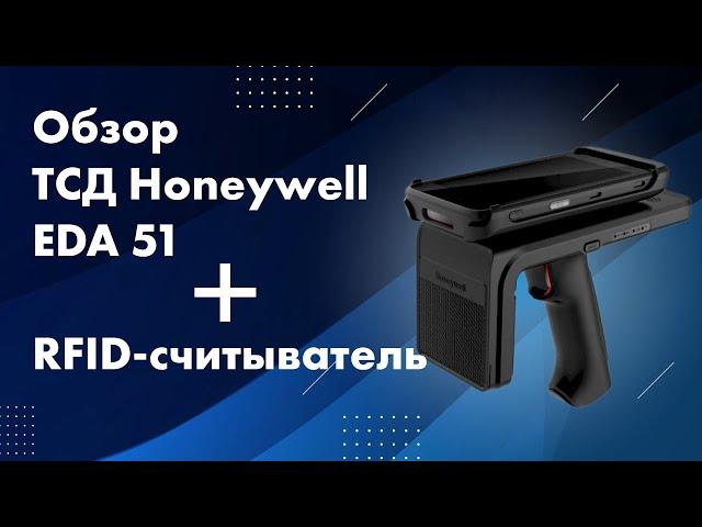 ТСД Honeywell EDA 51 и RFID-считыватель: обзор и тестирование