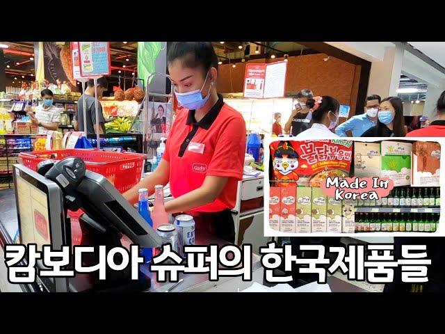 Cambodian local supermarket and cheap warehouse type Korean Mart