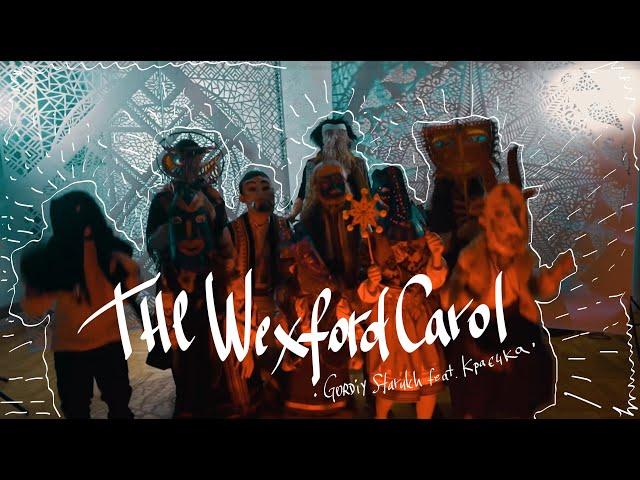 Gordiy Starukh feat. Краєчка - The Wexford Carol