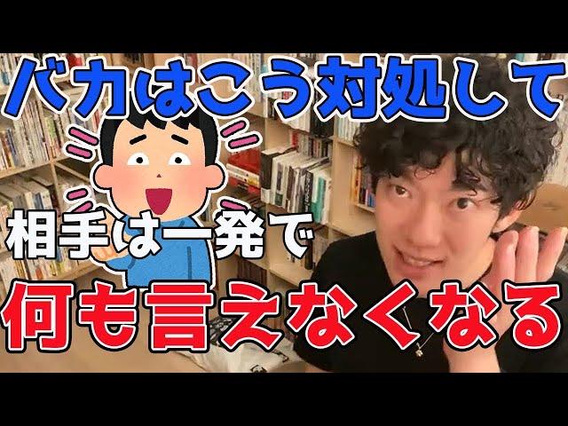 頭の悪い人を黙らせる方法