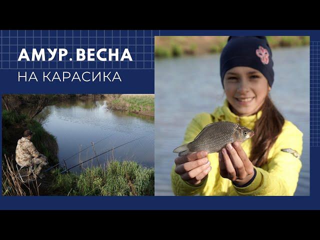 Река Амур. Весна. На карасика...