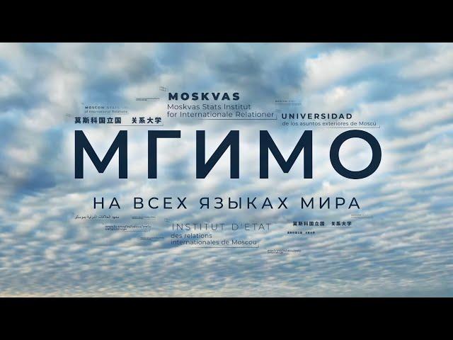 МГИМО. На всех языках мира